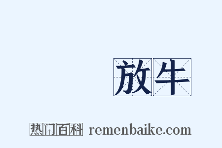 歸馬放牛是什么意思的图片